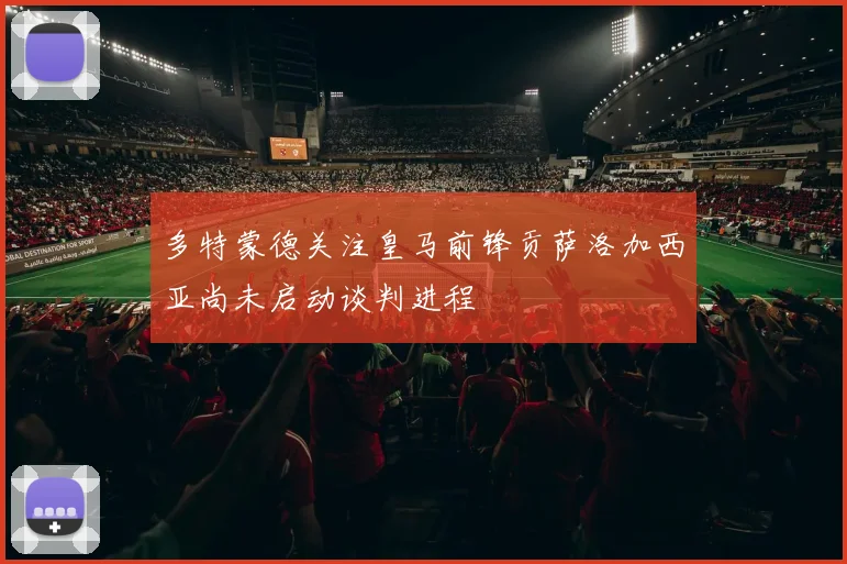 多特蒙德关注皇马前锋贡萨洛加西亚尚未启动谈判进程