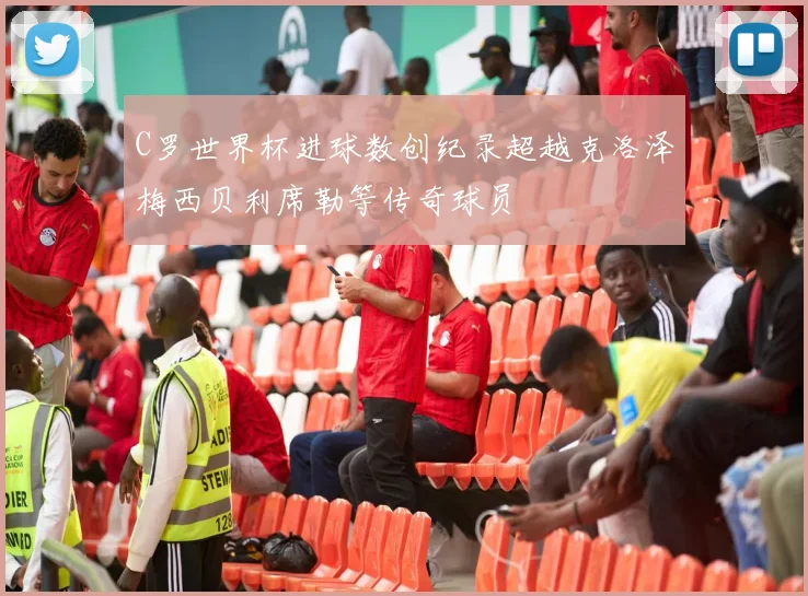 C罗世界杯进球数创纪录超越克洛泽梅西贝利席勒等传奇球员