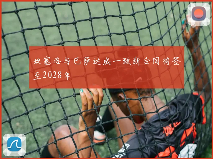 坎塞洛与巴萨达成一致新合同将签至2028年