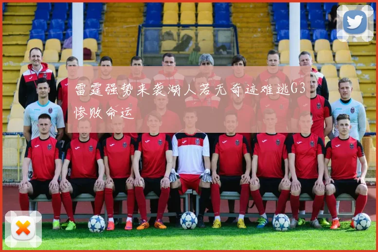 雷霆强势来袭湖人若无奇迹难逃G3惨败命运