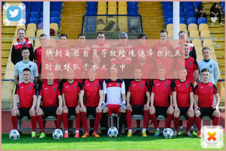 热刺高层自负导致险境德泽尔比及时救球队于水火之中