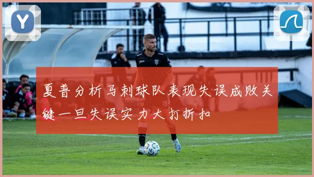 夏普分析马刺球队表现失误成败关键一旦失误实力大打折扣