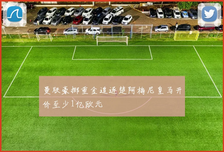 曼联豪掷重金追逐楚阿梅尼皇马开价至少1亿欧元