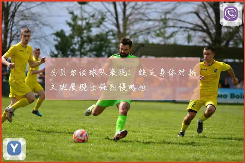 戈贝尔谈球队表现：缺乏身体对抗文班展现出强烈侵略性