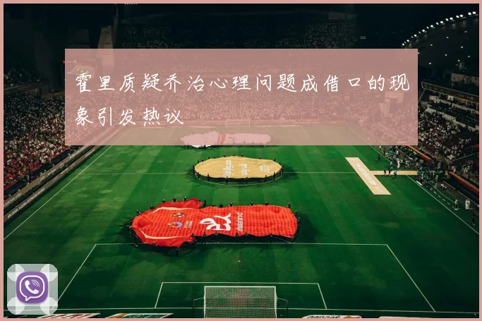 霍里质疑乔治心理问题成借口的现象引发热议